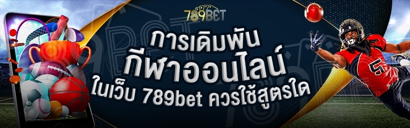 การเดิมพันกีฬาออนไลน์ ในเว็บ 789bet ควรใช้สูตรใด