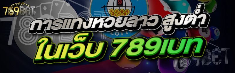 การแทงหวยลาว สูงต่ำ ในเว็บ 789เบท