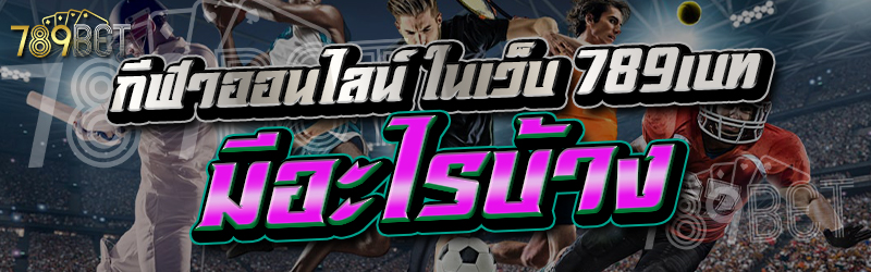 กีฬาออนไลน์ ในเว็บ 789เบท มีอะไรบ้าง