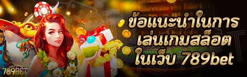 ข้อแนะนำในการเล่นเกมสล็อต ในเว็บ 789bet