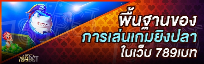 พื้นฐานของการเล่นเกมยิงปลา ในเว็บ 789เบท