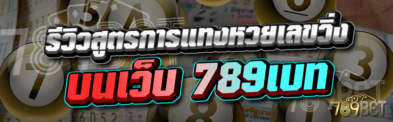 รีวิวสูตรการแทงหวยเลขวิ่ง
