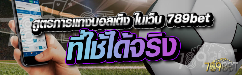 สูตรการแทงบอลเต็งที่ใช้ได้จริง