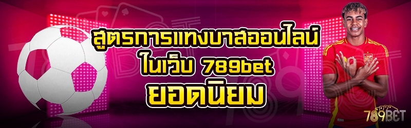 สูตรการแทงบาสออนไลน์ ในเว็บ 789bet ยอดนิยม