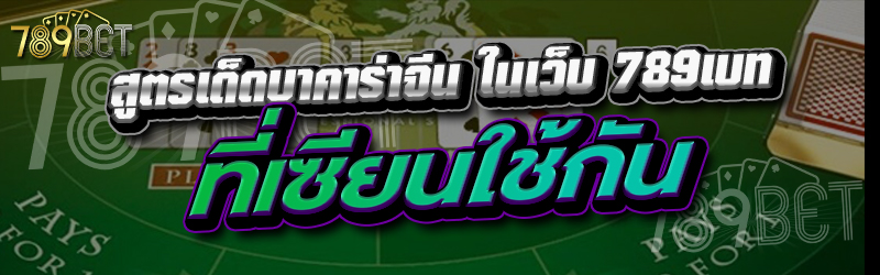 สูตรเด็ดบาคาร่าจีน ในเว็บ 789เบท ที่เซียนใช้กัน