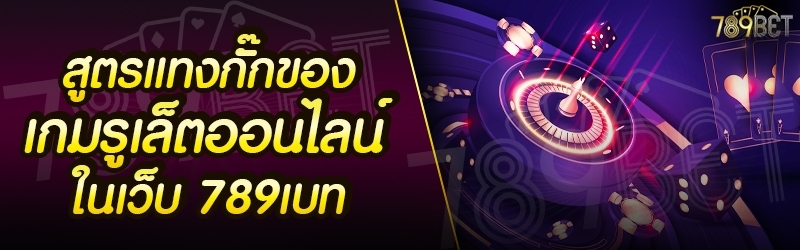 สูตรแทงกั๊กของเกมรูเล็ตออนไลน์ ในเว็บ 789เบท
