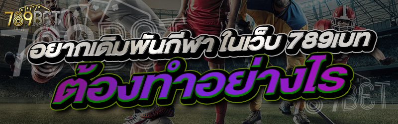 อยากเดิมพันกีฬา ในเว็บ 789เบท ต้องทำอย่างไร