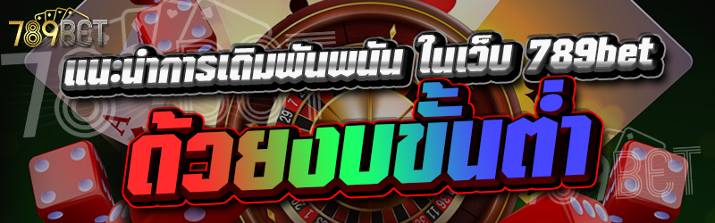 แนะนำการเดิมพันพนันออนไลน์ด้วยงบขั้นต่ำ
