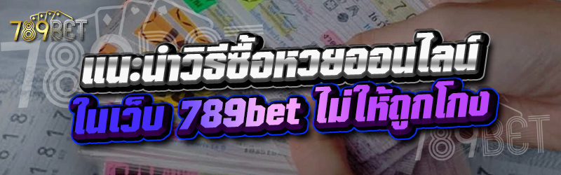 แนะนำวิธีซื้อหวยออนไลน์