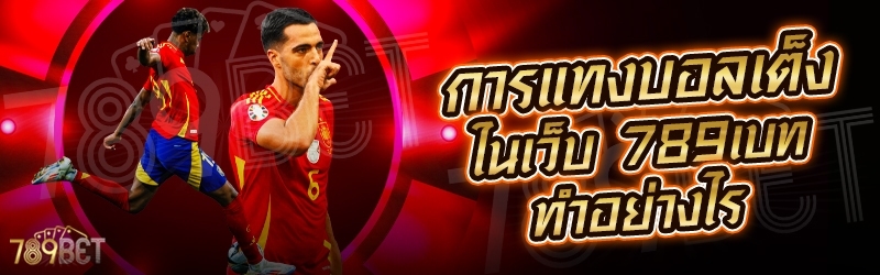 การแทงบอลเต็ง ในเว็บ 789เบท ทำอย่างไร