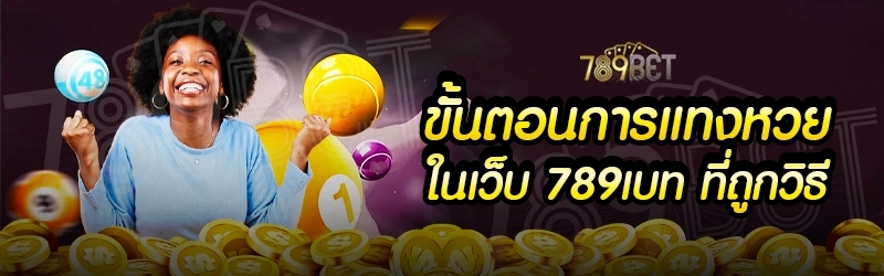 ขั้นตอนการแทงหวย ในเว็บ 789เบท ที่ถูกวิธี
