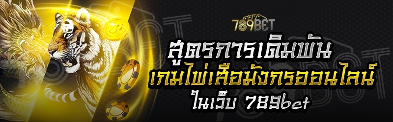 สูตรการเดิมพันเกมไพ่เสือมังกรออนไลน์ ในเว็บ 789bet