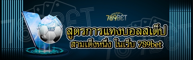 สูตรการแทงบอลสเต็ปสามเต็งหนึ่ง ในเว็บ 789bet