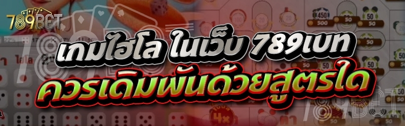 เกมไฮโล ในเว็บ 789เบท ควรเดิมพันด้วยสูตรใด