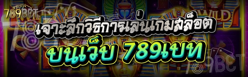 เจาะลึกวิธีการเล่นเกมสล็อต บนเว็บ 789เบท