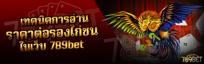 เทคนิคการอ่านราคาต่อรองไก่ชน ในเว็บ 789bet