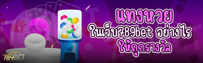 แทงหวย ในเว็บ 789bet อย่างไร ให้ถูกรางวัล