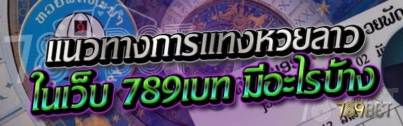 แนวทางการแทงหวยลาว ในเว็บ 789เบท มีอะไรบ้าง