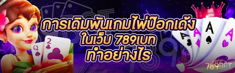 การเดิมพันเกมไพ่ป๊อกเด้ง ในเว็บ 789เบท ทำอย่างไร