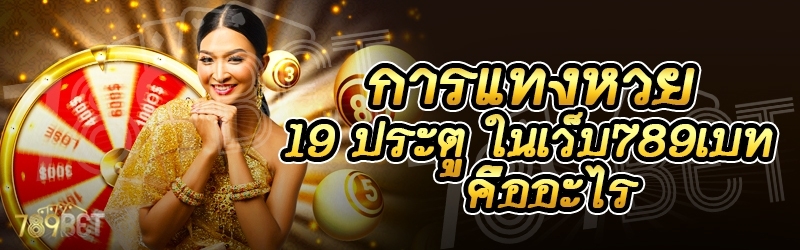 การแทงหวย 19 ประตู ในเว็บ 789เบท คืออะไร