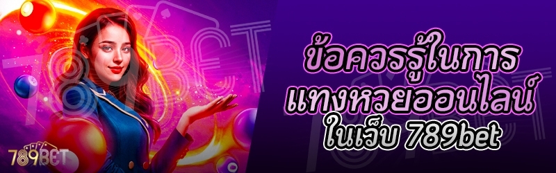 ข้อควรรู้ในการแทงหวยออนไลน์ ในเว็บ 789b