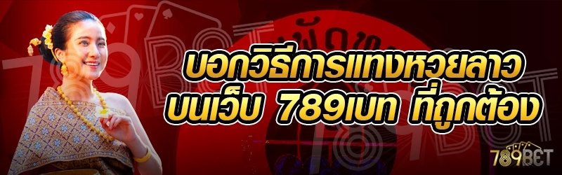 บอกวิธีการแทงหวยลาว บนเว็บ 789เบท ที่ถูกต้อง