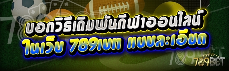 บอกวิธีเดิมพันกีฬาออนไลน์ ในเว็บ 789เบท แบบละเอียด