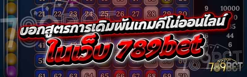 บอกสูตรการเดิมพันเกมคีโน่ออนไลน์ ในเว็บ 789bet