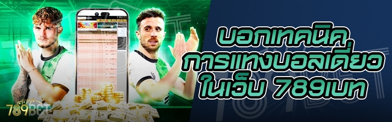 บอกเทคนิคการแทงบอลเดี่ยว ในเว็บ 789เบท