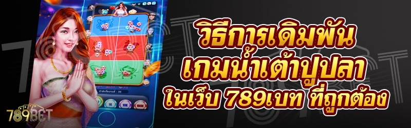 วิธีการเดิมพันเกมน้ำเต้าปูปลา ในเว็บ 789เบท ที่ถูกต้อง