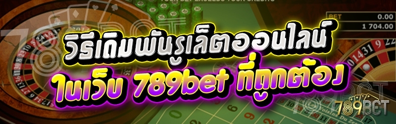 วิธีเดิมพันรูเล็ตออนไลน์ ในเว็บ 789bet ที่ถูกต้อง
