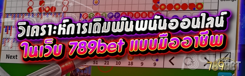วิเคราะห์การเดิมพันพนันออนไลน์ ในเว็บ 789bet แบบมืออาชีพ