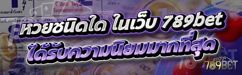 หวยชนิดใด ในเว็บ 789bet ได้รับความนิยมมากที่สุด