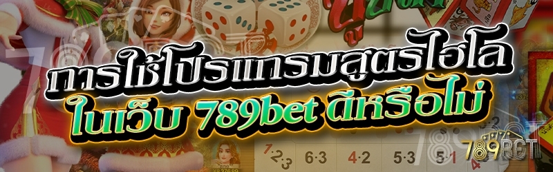 การใช้โปรแกรมสูตรไฮโล ในเว็บ 789bet ดีหรือไม่