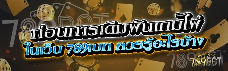 ก่อนการเดิมพันเกมไพ่ ในเว็บ 789เบท ควรรู้อะไรบ้าง