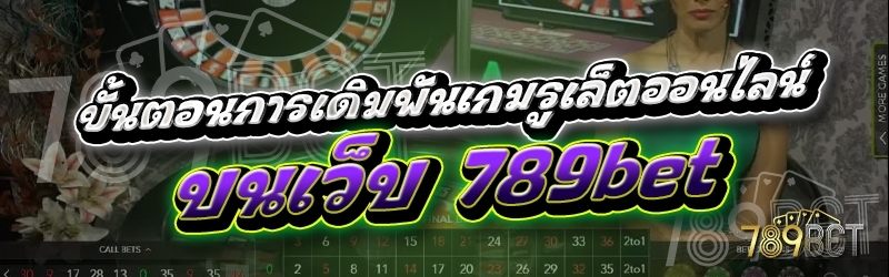 ขั้นตอนการเดิมพันเกมรูเล็ตออนไลน์ บนเว็บ 789เบท