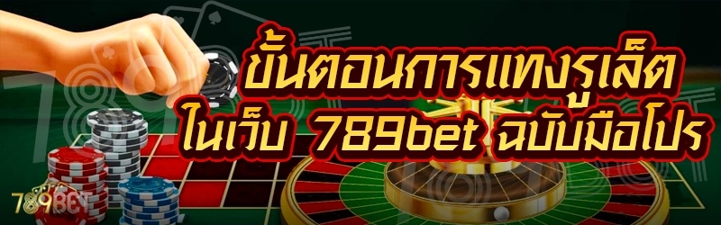 ขั้นตอนการแทงรูเล็ต ในเว็บ 789bet ฉบับมือโปร