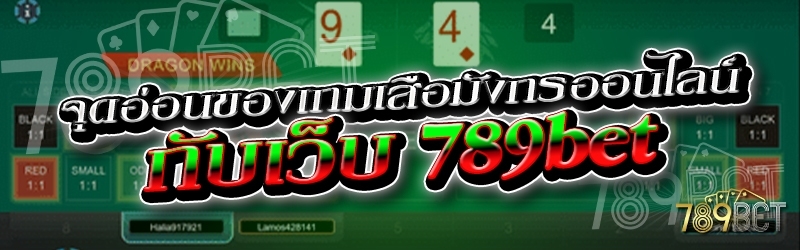 จุดอ่อนของเกมเสือมังกรออนไลน์ กับเว็บ 789เบท