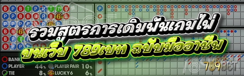 รวมสูตรการเดิมพันเกมไพ่ บนเว็บ 789เบท ฉบับมืออาชีพ