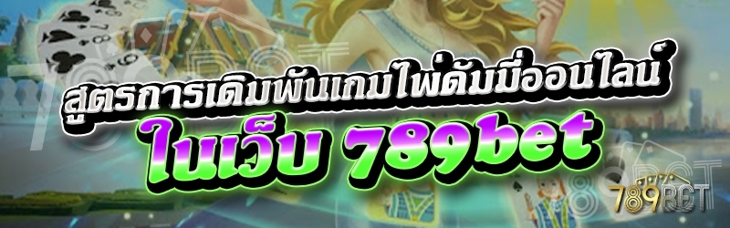 สูตรการเดิมพันเกมไพ่ดัมมี่ออนไลน์ ในเว็บ 789bet