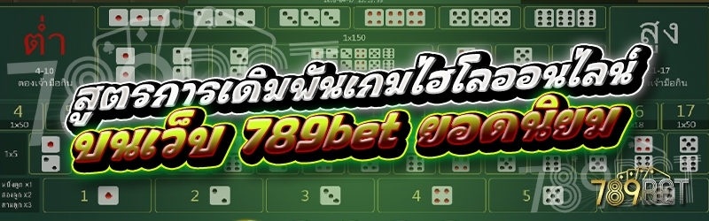 สูตรการเดิมพันเกมไฮโลออนไลน์ บนเว็บ 789bet ยอดนิยม