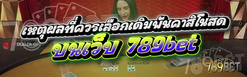 เหตุผลที่ควรเลือกเดิมพันคาสิโนสด บนเว็บ 789bet