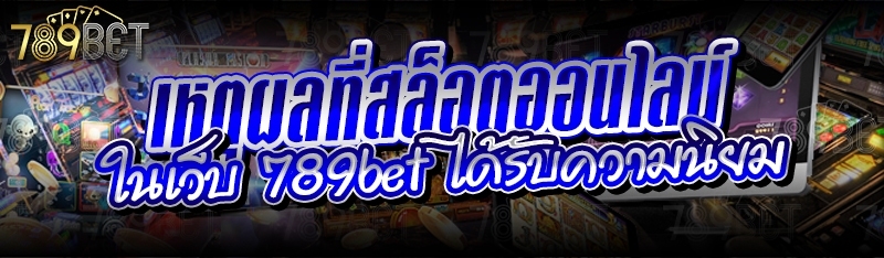 เหตุผลที่สล็อตออนไลน์ ในเว็บ 789bet ได้รับความนิยม
