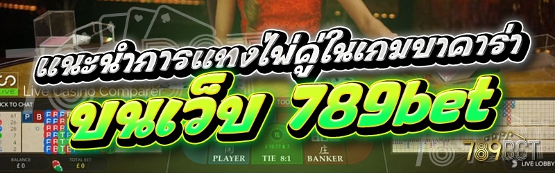 แนะนำการแทงไพ่คู่ในเกมบาคาร่า บนเว็บ 789bet