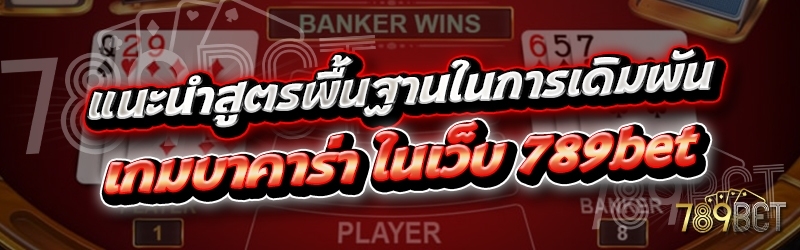 แนะนำสูตรพื้นฐานในการเดิมพันเกมบาคาร่า ในเว็บ 789bet