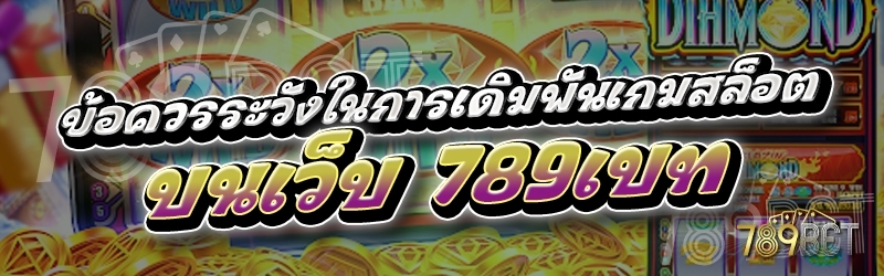 ข้อควรระวังในการเดิมพันเกมสล็อต บนเว็บ 789เบท