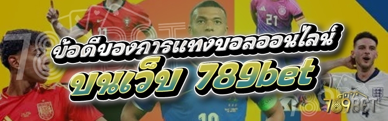 ข้อดีของการแทงบอลออนไลน์ บนเว็บ 789bet