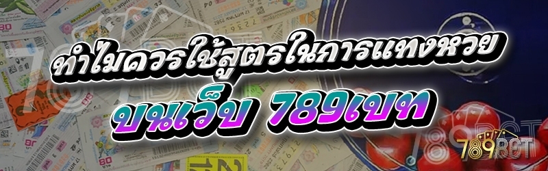 ทำไมควรใช้สูตรในการแทงหวย บนเว็บ 789เบท