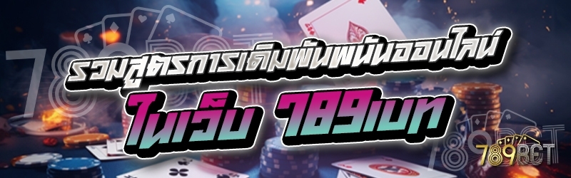 รวมสูตรการเดิมพันพนันออนไลน์ ในเว็บ 789เบท
