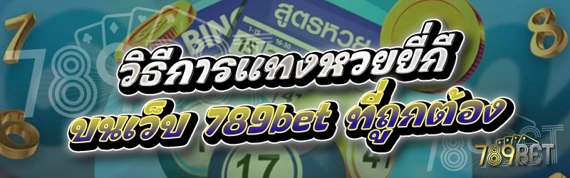 วิธีการแทงหวยยี่กี บนเว็บ 789bet ที่ถูกต้อง